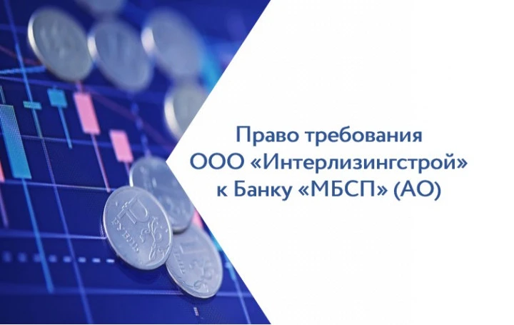 Право требования ООО «Интерлизингстрой» к Банку «МБСП» (АО)